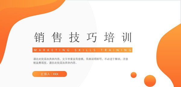 橙色几何渐变销售技巧培训PPT模板 v3.64 橙色几何渐变销售技巧培训PPT模板 v3.64