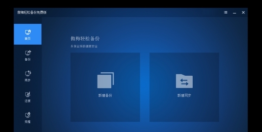 傲梅轻松备份免费版PC v6.8.7 傲梅轻松备份免费版PC v6.8.7