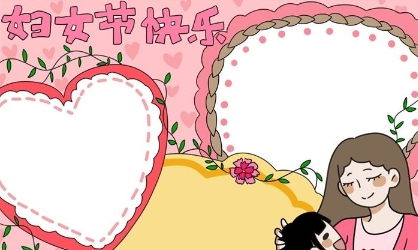 三八妇女节手抄报模板素材 v1.3 三八妇女节手抄报模板素材 v1.3