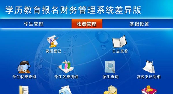 学历教育报名财务管理系统差异版 v1.5 学历教育报名财务管理系统差异版 v1.5