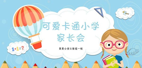 可爱卡通小学家长会PPT模板 v1.59 可爱卡通小学家长会PPT模板 v1.59