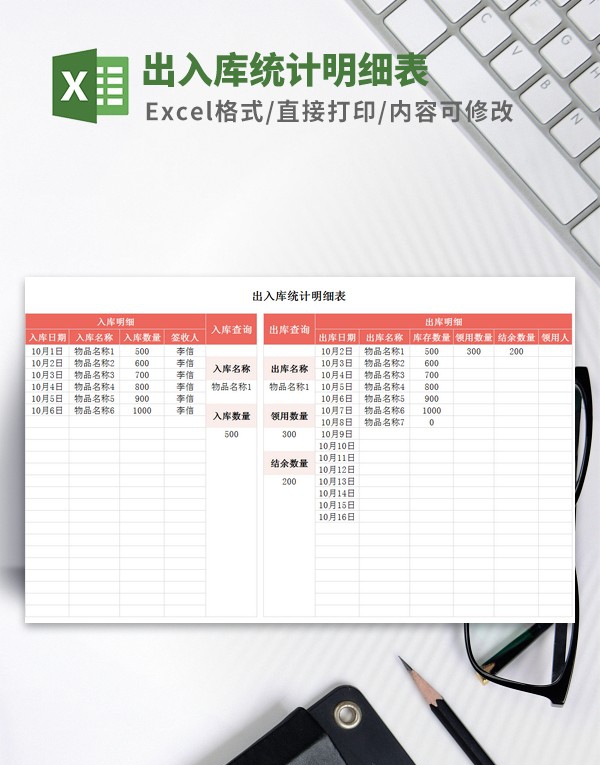 出入库统计明细表模板 v2.72 出入库统计明细表模板 v2.72