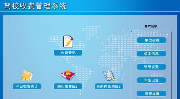 驾校收费管理系统 v1.5 驾校收费管理系统 v1.5