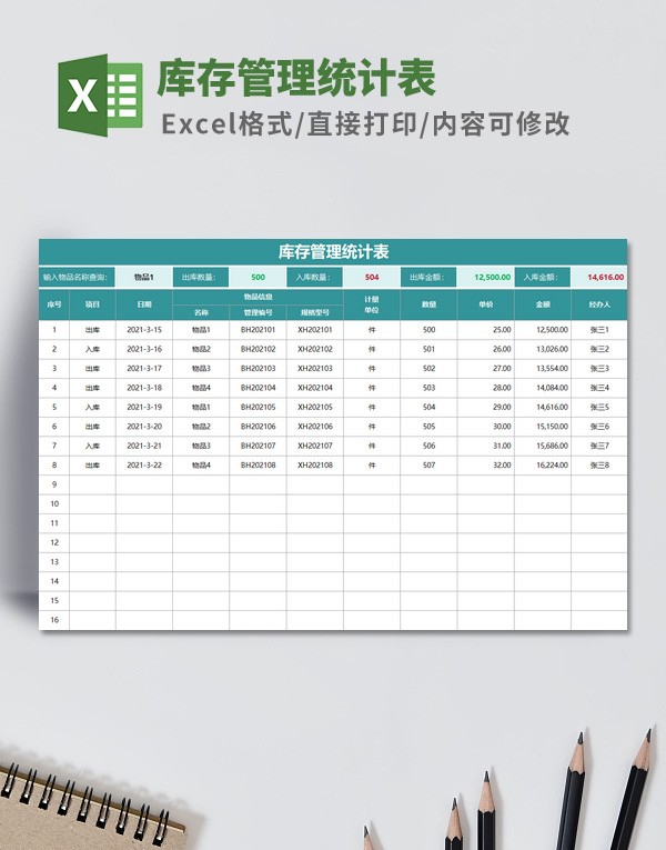 库存管理统计表模板 v3.54 库存管理统计表模板 v3.54