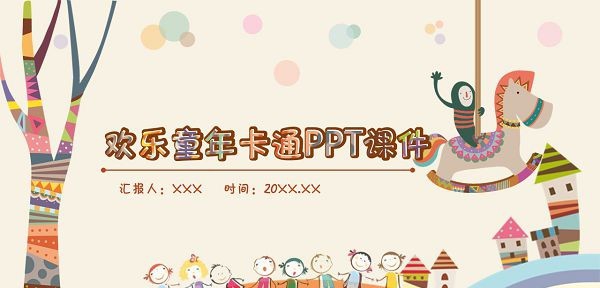 欢乐童年卡通插画风PPT模板 v2.88 欢乐童年卡通插画风PPT模板 v2.88