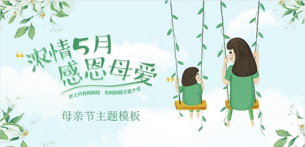 绿色清爽浓情五月感恩母爱PPT模板 v2.51 绿色清爽浓情五月感恩母爱PPT模板 v2.51