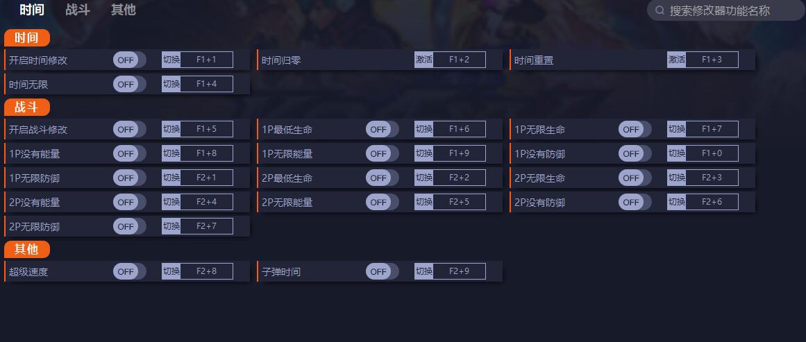 拳皇15十七项修改器 v1.6 拳皇15十七项修改器 v1.6