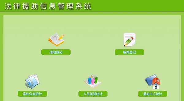 法律援助信息管理系统 v1.4 法律援助信息管理系统 v1.4