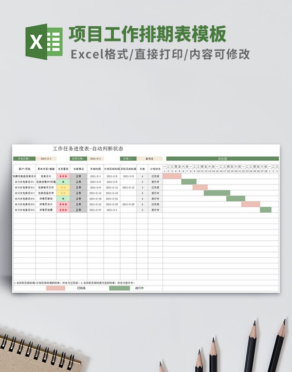 项目工作排期表模板 v1.67 项目工作排期表模板 v1.67