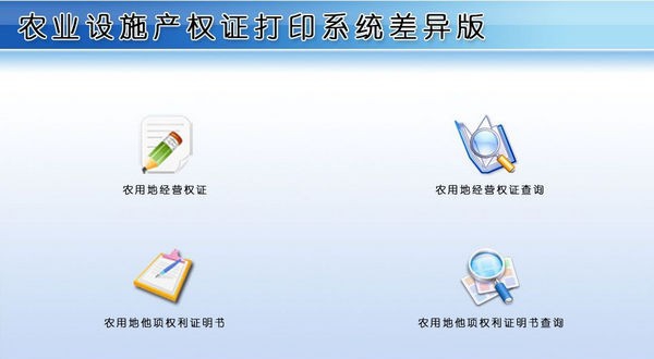 农业设施产权证打印系统差异版 v1.4 农业设施产权证打印系统差异版 v1.4