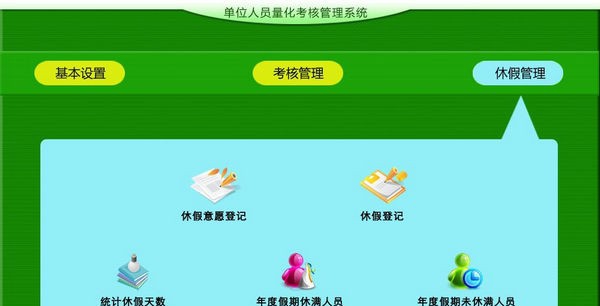 单位人员量化考核管理系统 v1.5