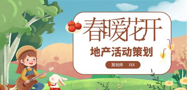春暖花开地产活动策划PPT模板 v3.50 春暖花开地产活动策划PPT模板 v3.50