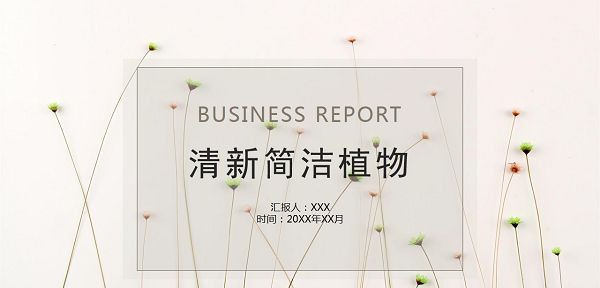 清新简洁小花植物背景PPT模板 v2.26 清新简洁小花植物背景PPT模板 v2.26