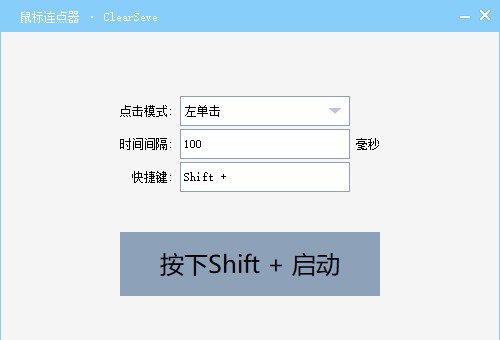 ClearSeve鼠标连点器 v2.9 ClearSeve鼠标连点器 v2.9