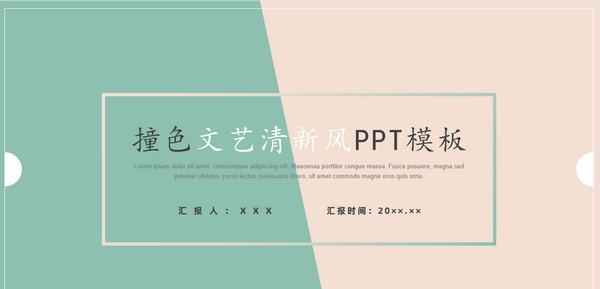 撞色清新淡雅简洁通用PPT模板 v3.69 撞色清新淡雅简洁通用PPT模板 v3.69