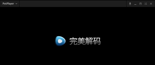 完美解码 v20220134 完美解码 v20220134