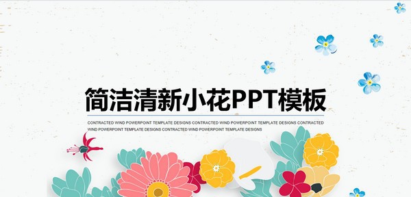小清新插画风小花PPT模板 v3.91 小清新插画风小花PPT模板 v3.91