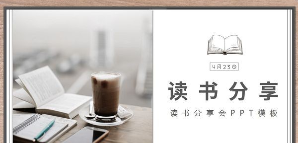 木质边框读书分享会PPT模板 v3.67 木质边框读书分享会PPT模板 v3.67