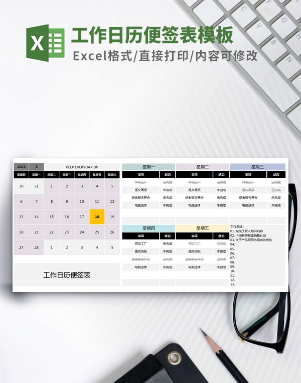 工作日历便签表模板 v2.83 工作日历便签表模板 v2.83