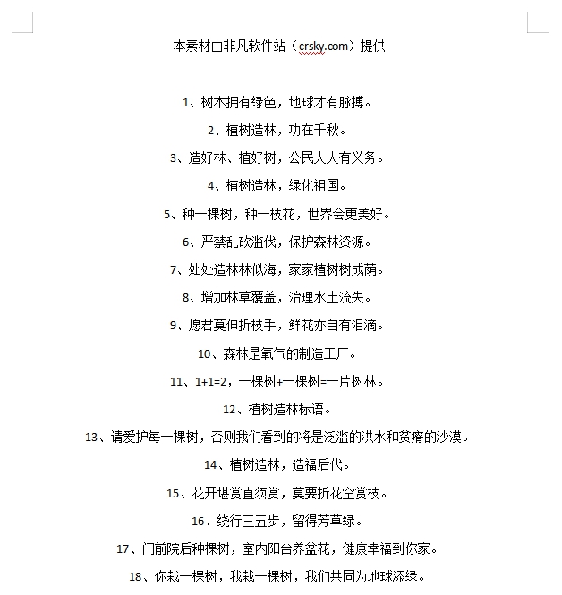 3月12日植树节宣传标语素材 v1.5