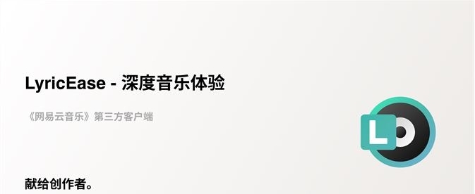 LyricEase(网易云第三方客户端) v2.59 LyricEase(网易云第三方客户端) v2.59