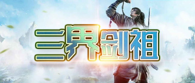 魔兽地图三界剑祖 v1.1.9 魔兽地图三界剑祖 v1.1.9