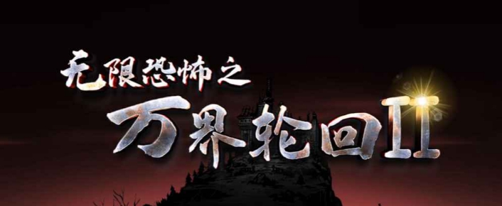 魔兽争霸3无限恐怖之万界轮回2 v1.2.49 魔兽争霸3无限恐怖之万界轮回2 v1.2.49