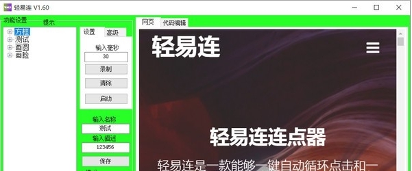 轻易连连点器电脑版 v1.65 轻易连连点器电脑版 v1.65