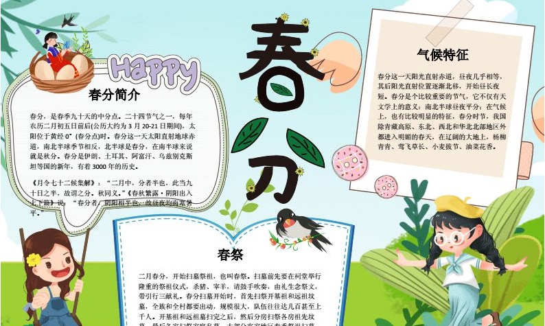 春分节气手抄报图片素材 v1.8 春分节气手抄报图片素材 v1.8
