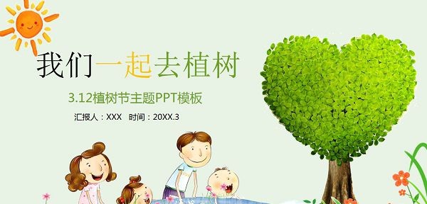3.12植树节亲子活动策划PPT模板 v3.5 3.12植树节亲子活动策划PPT模板 v3.5