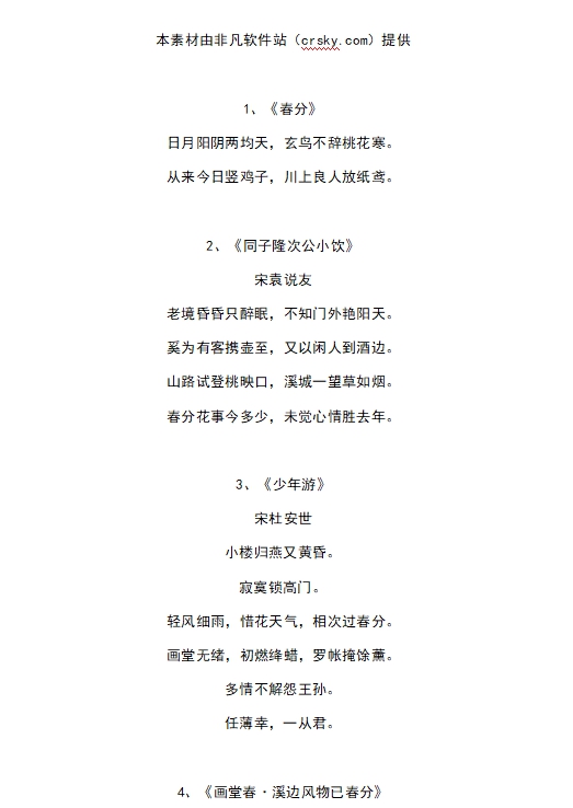 关于春分的古诗词素材 v1.5 关于春分的古诗词素材 v1.5