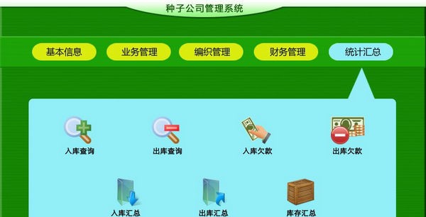 种子公司管理系统 v1.5 种子公司管理系统 v1.5