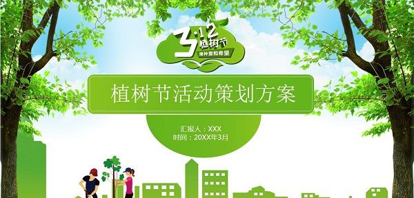 2022植树节活动策划PPT模板 v2.88 2022植树节活动策划PPT模板 v2.88