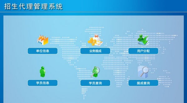 招生代理管理系统 v1.5 招生代理管理系统 v1.5