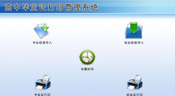 高中毕业证打印管理系统 v1.6 高中毕业证打印管理系统 v1.6