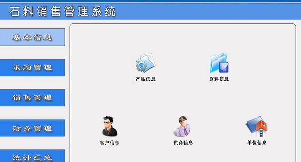 石料销售管理系统 v1.5 石料销售管理系统 v1.5