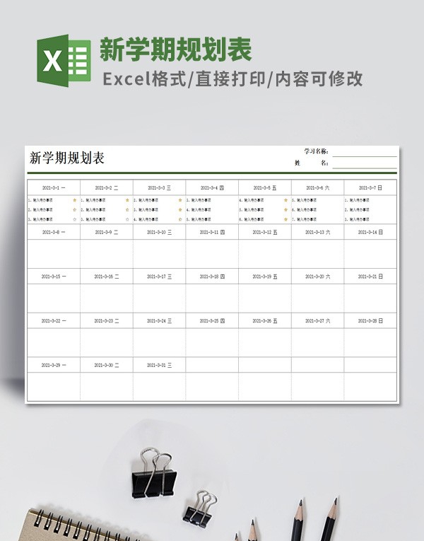 新学期规划表模板 v3.7 新学期规划表模板 v3.7