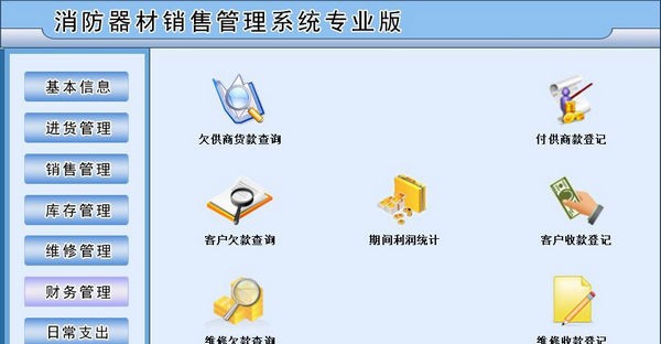 消防器材销售管理系统专业版 v1.4 消防器材销售管理系统专业版 v1.4