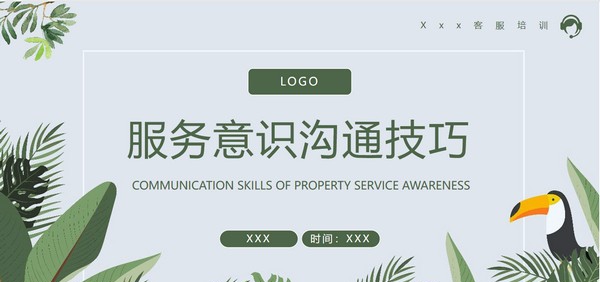 服务意识沟通技巧培训PPT模板 v2.26 服务意识沟通技巧培训PPT模板 v2.26
