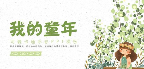 可爱卡通水彩我的童年PPT模板 v2.63 可爱卡通水彩我的童年PPT模板 v2.63