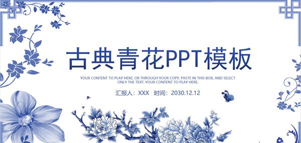 蓝色青花风古典花卉背景PPT模板 v3.23 蓝色青花风古典花卉背景PPT模板 v3.23