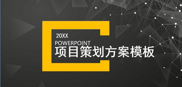 杂志风项目策划方案PPT模板 v2.23 杂志风项目策划方案PPT模板 v2.23