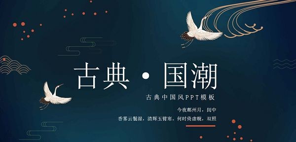 仙鹤背景精美古典国潮风PPT模板 v3.14 仙鹤背景精美古典国潮风PPT模板 v3.14