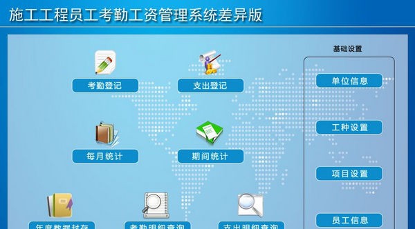 施工工程员工考勤工资管理系统差异版 v1.5 施工工程员工考勤工资管理系统差异版 v1.5