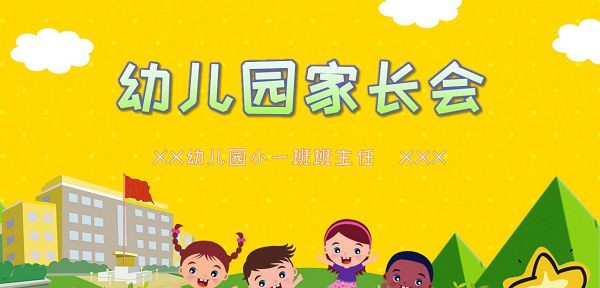 黄色卡通幼儿园家长会PPT模板 v2.42 黄色卡通幼儿园家长会PPT模板 v2.42