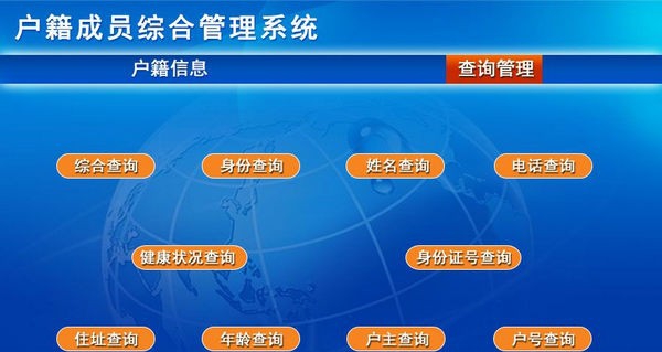 户籍成员综合管理系统 v1.4 户籍成员综合管理系统 v1.4