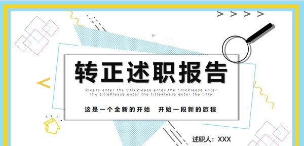 新员工转正述职报告PPT模板 v1.92 新员工转正述职报告PPT模板 v1.92