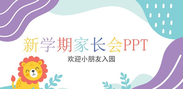 卡通新学期幼儿园家长会PPT模板 v3.11 卡通新学期幼儿园家长会PPT模板 v3.11