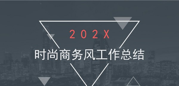 时尚商务风工作总结PPT模板 v2.40 时尚商务风工作总结PPT模板 v2.40