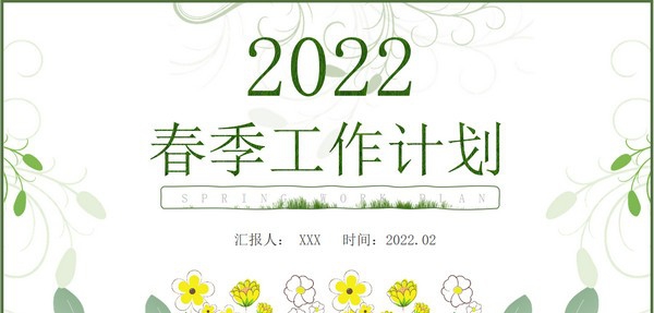 活力新绿春季工作计划PPT模板 v3.80 活力新绿春季工作计划PPT模板 v3.80